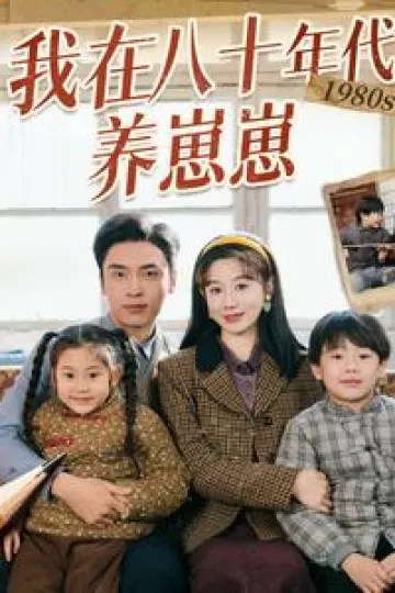 我在八十年代养崽崽