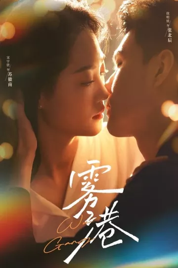 雾港