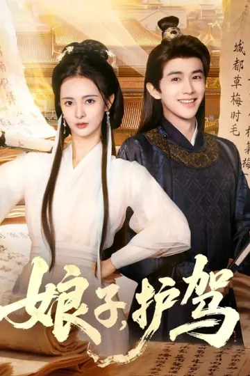 娘子护驾
