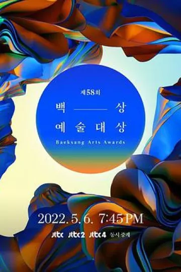 第58届韩国百想艺术大赏