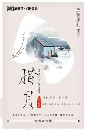 腊月[电影解说]