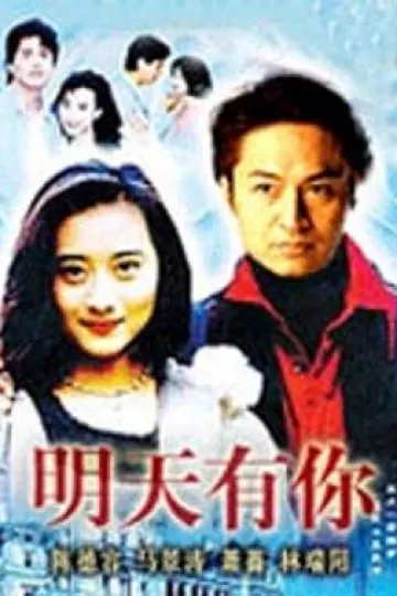 明天有你