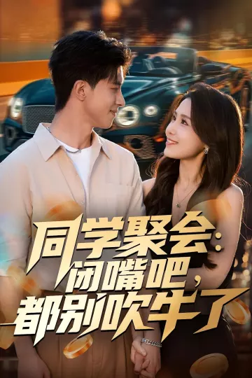 同学聚会:闭嘴吧,都别吹牛了