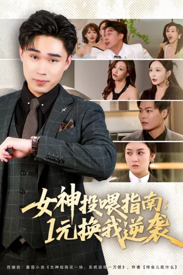 女神投喂指南：1元换我逆袭
