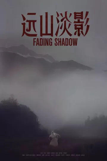 远山淡影2022