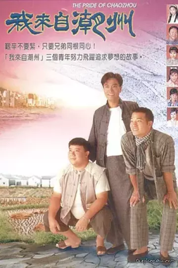 我来自潮州