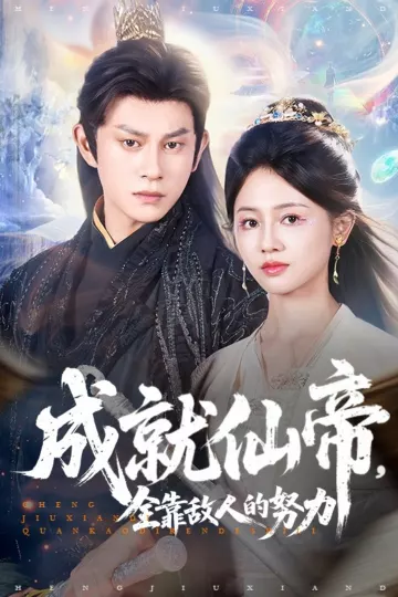 成就仙帝全靠敌人的努力