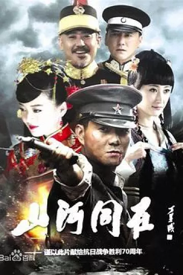山河同在