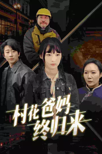 村花爸妈终归来
