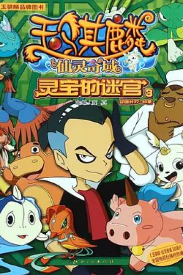玉骐麟之仙灵奇域