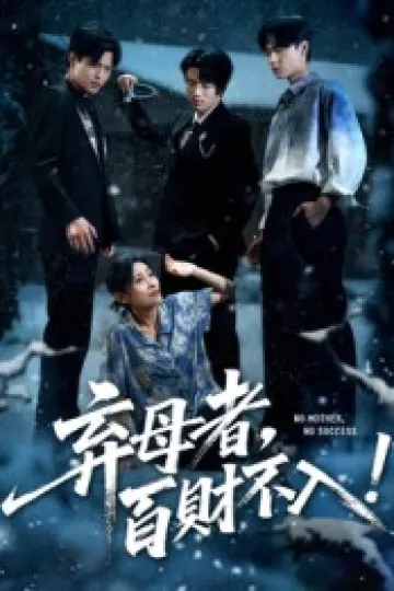弃母者百财不入