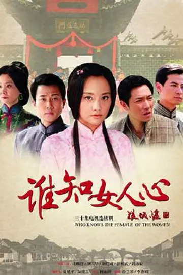 谁知女人心[电影解说]