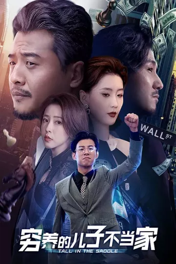 穷养的儿子不当家