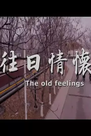 往日情怀2017
