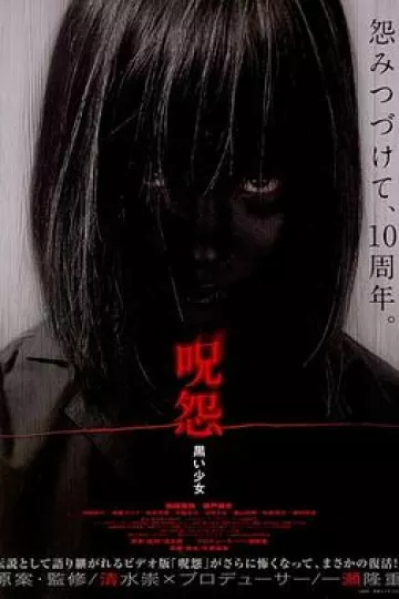 咒怨：黑少女