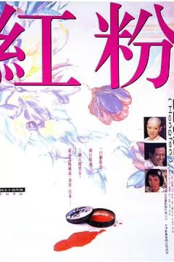 红粉[电影解说]