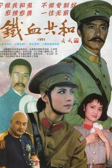 铁血共和