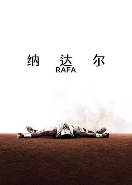 纳达尔