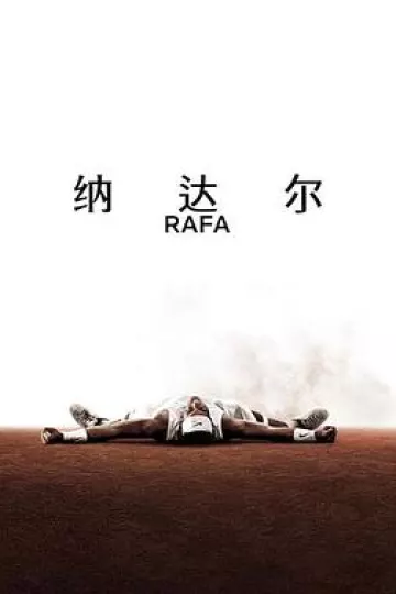 纳达尔