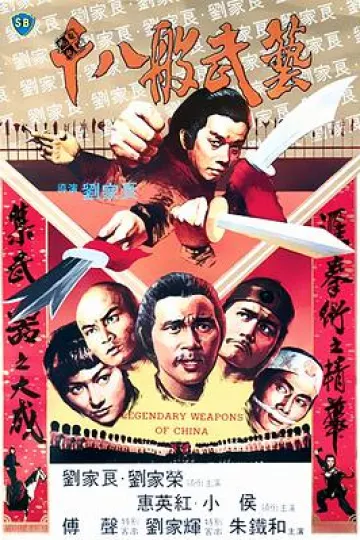 十八般武艺1982