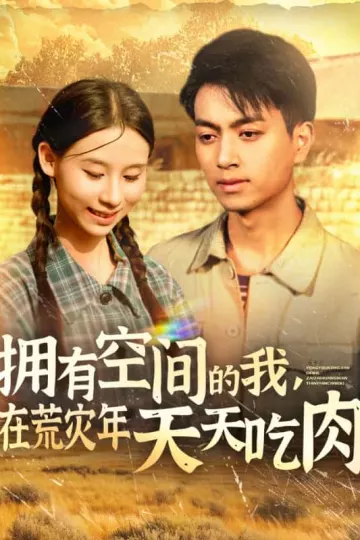拥有空间的我，在荒灾年天天吃肉