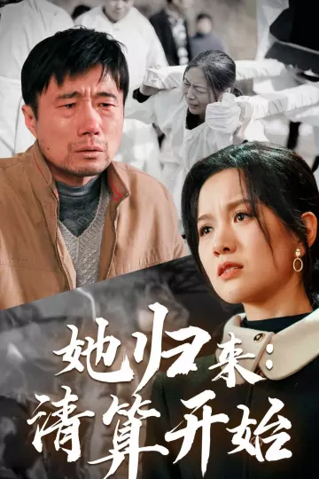 她归来清算开始