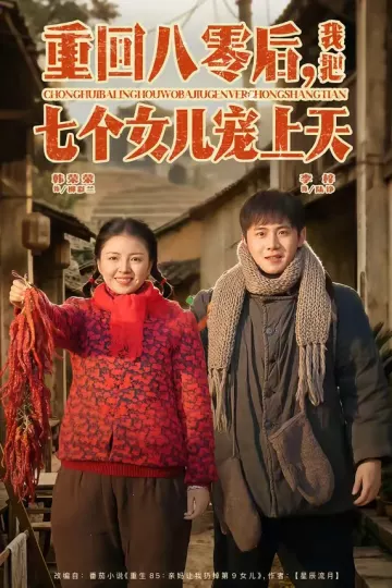 重回八零后，我把七个女儿宠上天