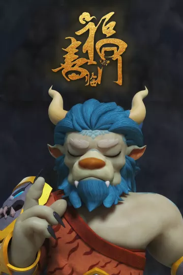福喜临门
