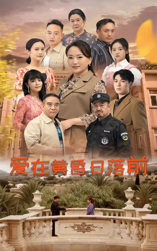 爱在黄昏日落前短剧