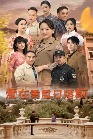 爱在黄昏日落前短剧
