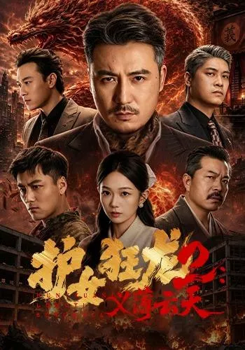 护女狂龙2：义薄云天