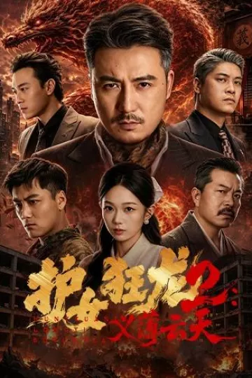 护女狂龙2：义薄云天