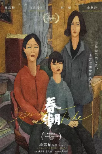 春潮2019