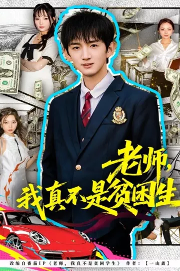 老师,我真不是贫困学生