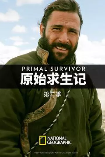 原始求生记 第二季
