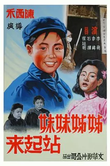 姊姊妹妹站起来