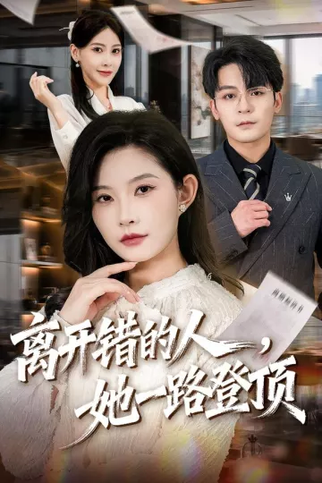 离开错的人，她一路登顶