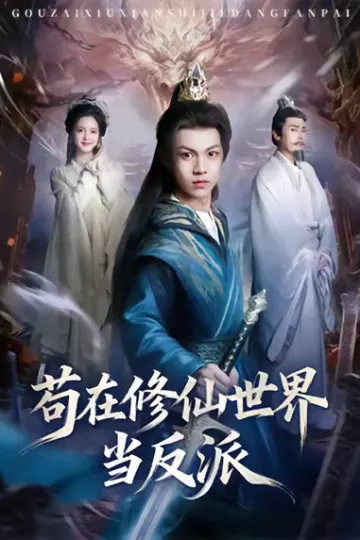 苟在修仙世界当反派