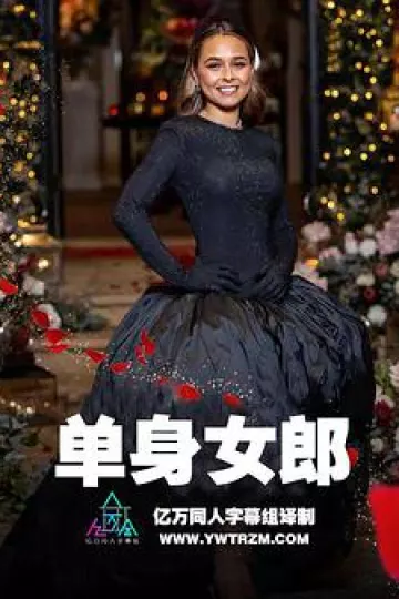 澳洲版 单身女郎 第七季