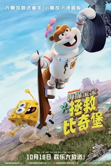 海绵宝宝：拯救比奇堡国语