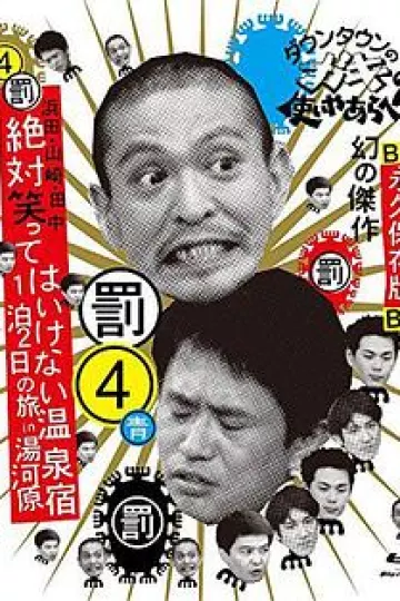 24小时不准笑:两日一夜温泉之旅in汤河原