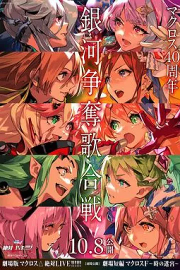 剧场版 超时空要塞DELTA:绝对LIVE