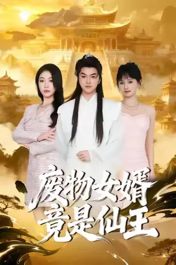 废物女婿竟是仙王