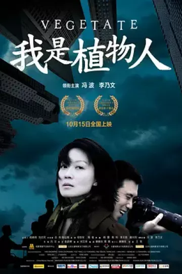 我是植物人