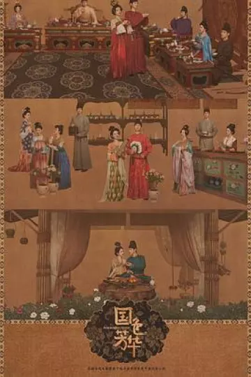 国色芳华[电影解说]