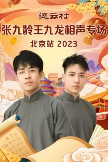德云社张九龄王九龙相声专场北京站