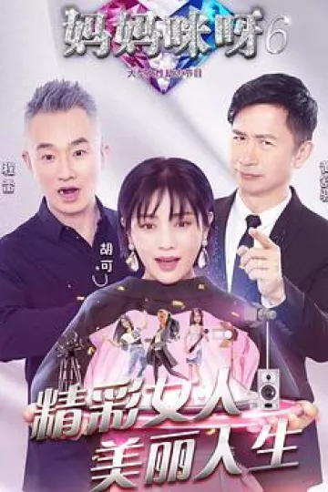 妈妈咪呀第六季