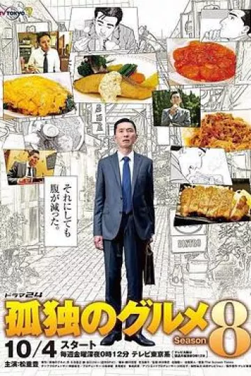 孤独的美食家第八季