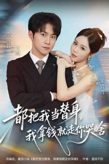 都把我当替身,我拿钱就走你哭啥