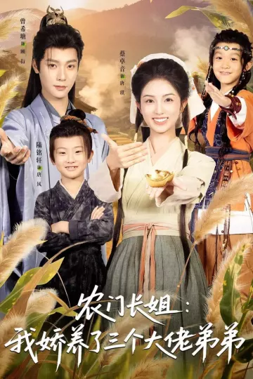 农门长姐：我娇养了三个大佬弟弟